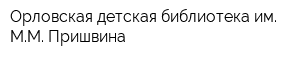 Орловская детская библиотека им ММ Пришвина