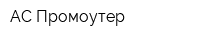 АС-Промоутер