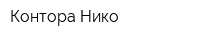 Контора Нико