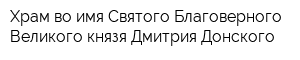 Храм во имя Святого Благоверного Великого князя Дмитрия Донского