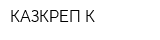 КАЗКРЕП-К
