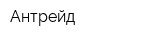 Антрейд