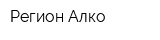 Регион-Алко