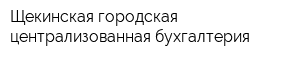 Щекинская городская централизованная бухгалтерия