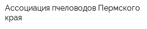 Ассоциация пчеловодов Пермского края