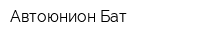 Автоюнион-Бат