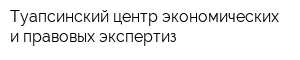 Туапсинский центр экономических и правовых экспертиз