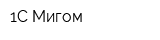 1С-Мигом