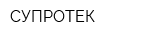 СУПРОТЕК