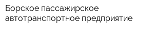 Борское пассажирское автотранспортное предприятие