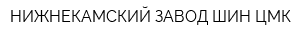 НИЖНЕКАМСКИЙ ЗАВОД ШИН ЦМК
