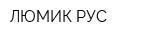 ЛЮМИК РУС