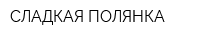 СЛАДКАЯ ПОЛЯНКА