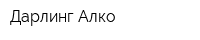 Дарлинг Алко