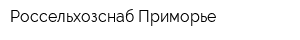 Россельхозснаб-Приморье