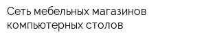 Сеть мебельных магазинов компьютерных столов