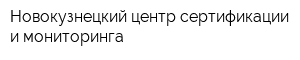 Новокузнецкий центр сертификации и мониторинга