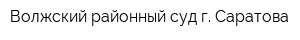 Волжский районный суд г Саратова