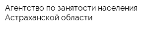 Агентство по занятости населения Астраханской области