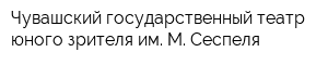Чувашский государственный театр юного зрителя им М Сеспеля