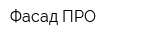Фасад-ПРО