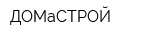 ДОМаСТРОЙ