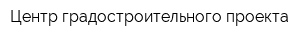 Центр градостроительного проекта