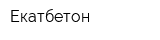 Екатбетон