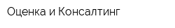 Оценка и Консалтинг