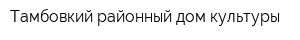Тамбовкий районный дом культуры
