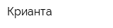 Крианта