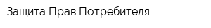 Защита Прав Потребителя