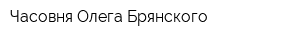Часовня Олега Брянского