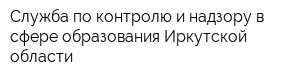 Служба по контролю и надзору в сфере образования Иркутской области