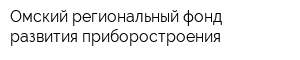 Омский региональный фонд развития приборостроения
