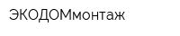 ЭКОДОМмонтаж