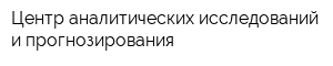Центр аналитических исследований и прогнозирования