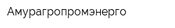 Амурагропромэнерго
