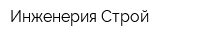 Инженерия-Строй