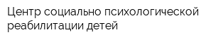 Центр социально-психологической реабилитации детей