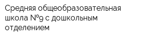 Средняя общеобразовательная школа  9 с дошкольным отделением