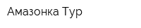 Амазонка Тур