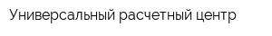 Универсальный расчетный центр
