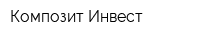 Композит Инвест