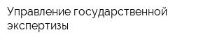 Управление государственной экспертизы