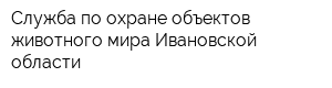 Служба по охране объектов животного мира Ивановской области