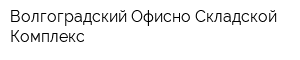 Волгоградский Офисно-Складской Комплекс