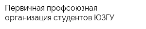 Первичная профсоюзная организация студентов ЮЗГУ