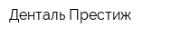 Денталь-Престиж