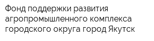 Фонд поддержки развития агропромышленного комплекса городского округа город Якутск